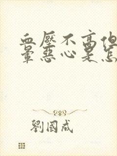 血压不高但是头晕恶心是怎么回事封面