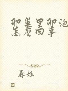 卵巢里卵泡少是怎么回事封面