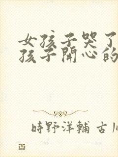 女孩子哭了哄女孩子开心的话