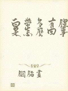 白带多有腥臭味是怎么回事