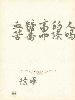 血糖高的人能吃苦荞面条吗