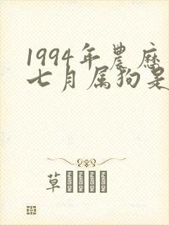 1994年农历七月属狗是什么命