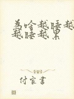 为啥越睡越困,越睡越累