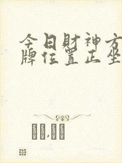 今日财神方位打牌位置正坐还是面向2021