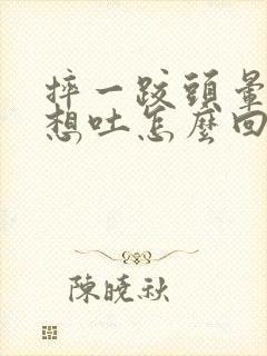 摔一跤头晕恶心想吐怎么回事呀