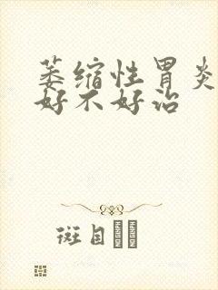 萎缩性胃炎c1好不好治封面