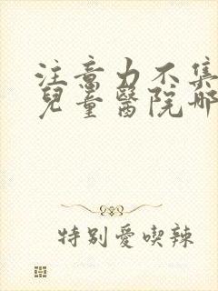 注意力不集中挂儿童医院哪个科