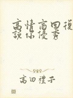 高情商回复别人说你优秀