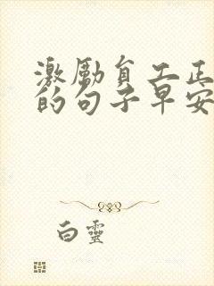 激励员工正能量的句子早安