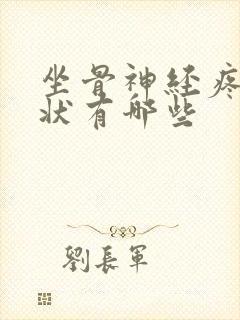 坐骨神经疼得症状有哪些