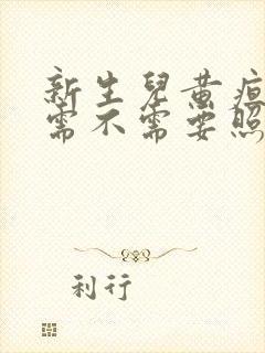 新生儿黄疸到底需不需要照蓝光