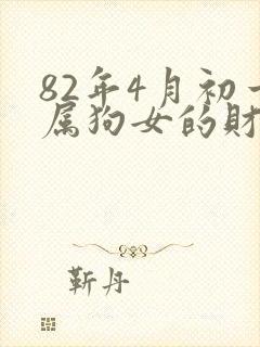 82年4月初一属狗女的财运封面