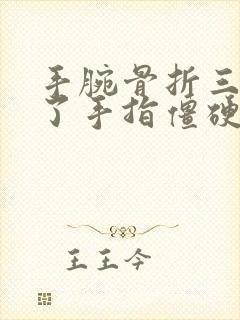 手腕骨折三个月了手指僵硬