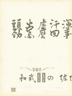 头出虚汗浑身没劲怎么回事封面