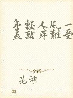 年轻人风一吹膝盖就疼难受