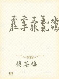 藿香正气水治疗肚子胀气吗