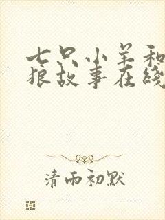 七只小羊和大灰狼故事在线听封面