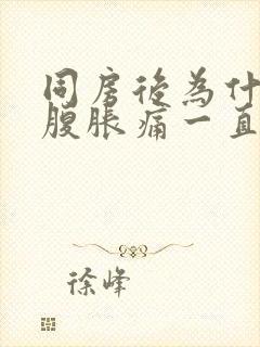 同房后为什么小腹胀痛一直想拉大便的感觉