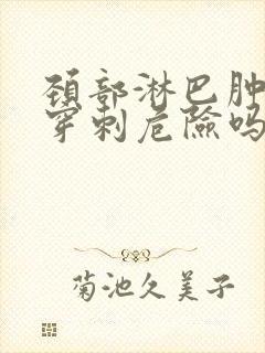 颈部淋巴肿大做穿刺危险吗