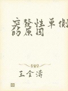 突发性单侧耳鸣的原因