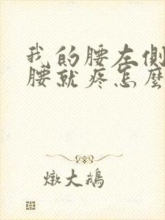 我的腰左侧一弯腰就疼怎么回事