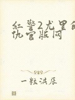 红警2尤里的复仇官版网