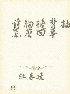 前胸后背抽疼是怎么回事