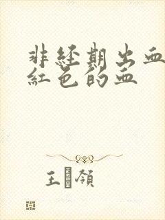 非经期出血了浅红色的血