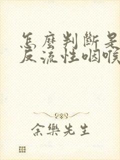 怎么判断是不是反流性咽喉炎