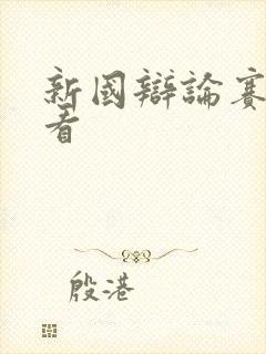 新国辩论赛在哪看封面