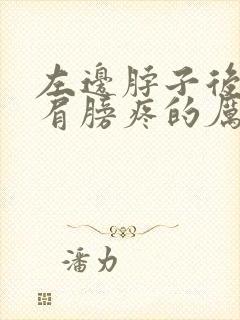 左边脖子后面和肩膀疼的厉害怎么办