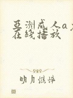 亚洲成人a免费在线播放