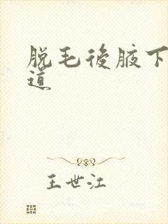 脱毛后腋下有味道