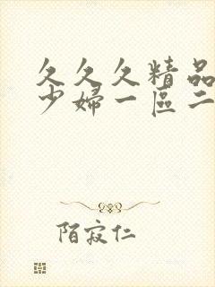 久久久精品人妻少妇一区二区