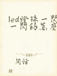 led灯珠一闪一闪的怎么修