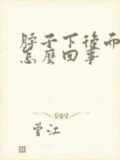 脖子下后面疼是怎么回事