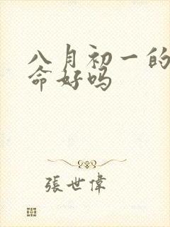 八月初一的女孩命好吗