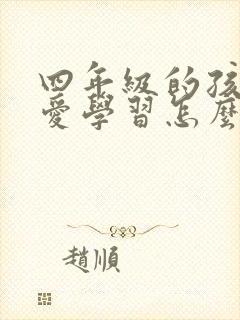 四年级的孩子不爱学习怎么办