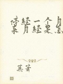 停经一个月后又来月经是怎么回事封面