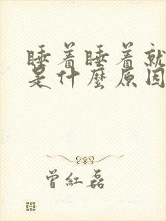 睡着睡着就出汗是什么原因