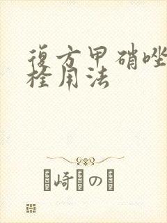 复方甲硝唑阴道栓用法封面