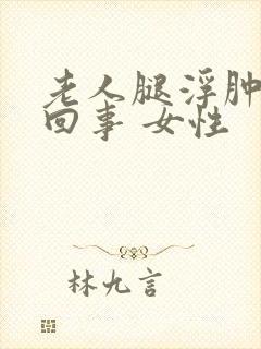 老人腿浮肿怎么回事 女性封面