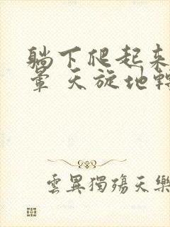 躺下爬起来就头晕 天旋地转是怎么回事封面