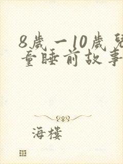 8岁一10岁儿童睡前故事恐怖故事