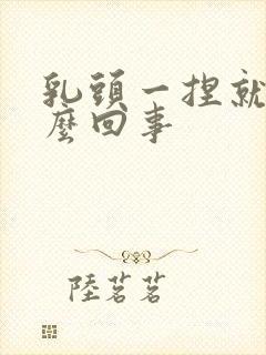 乳头一捏就疼怎么回事