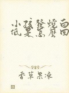 小孩发烧白细胞低是怎么回事?