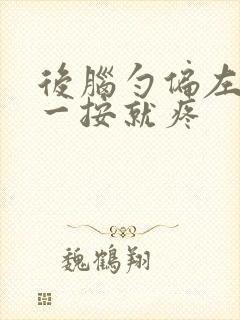 后脑勺偏左下方一按就疼