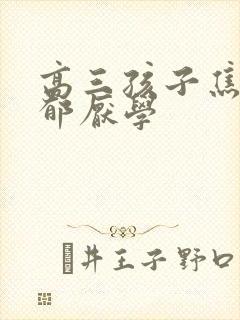 高三孩子焦虑抑郁厌学