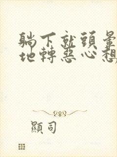 躺下就头晕天旋地转恶心想吐封面