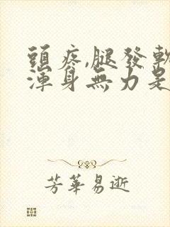 头疼,腿发软,浑身无力是怎么了